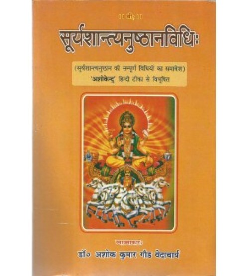 Suryasantyanusthan Vidhi (सुर्यशान्त्यनुष्ठानविधिः)